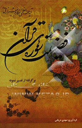 فضیلت سوره‌های قرآن: برگرفته از تفسیر نمونه