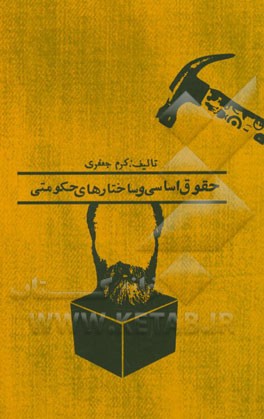 حقوق اساسی و ساختارهای حکومتی