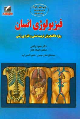 فیزیولوژی انسان: ویژه دانشجویان رشته تربیت بدنی و علوم ورزشی