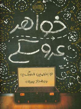 خواهر عروسکی