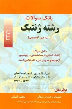 بانک سوالات رشته ژنتیک شامل سوالات: ژنتیک انسانی، زیست‌شناسی و بیوشیمی ...