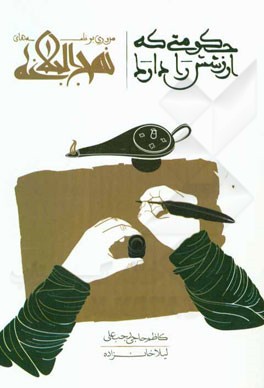 حکومتی که ارزشش را دارد: مروری بر نامه‌های نهج البلاغه