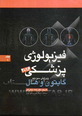 فیزیولوژی پزشکی گایتون 2016