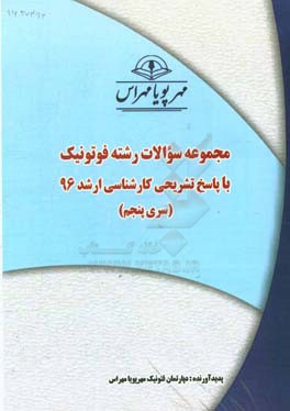 مجموعه سوالات رشته فوتونیک با پاسخ تشریحی کارشناسی ارشد 96 (سری پنجم)