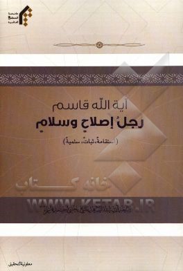 آیه‌الله قاسم رجل اصلاح و سلام: (استقامه، ثبات، سلمیه) ...