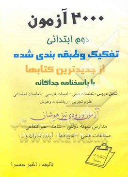 2000 آزمون دوم ابتدایی تفکیک و طبقه‌بندی شده از جدیدترین کتابها ...: با پاسخنامه جداگانه