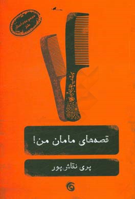 قصه‌های مامان من!