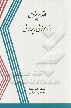 اقدام‌پژوهی در آموزش و پرورش