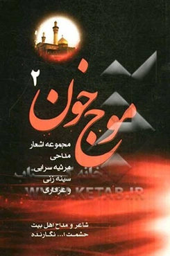 موج خون: مجموعه‌ای جدید از اشعار مذهبی و نوحه‌های سینه‌زنی در ماتم ائمه معصومین (ع)...