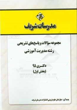 مجموعه سوالات و پاسخهای تشریحی رشته‌ مدیریت آموزشی دکتری 95 (بخش اول)