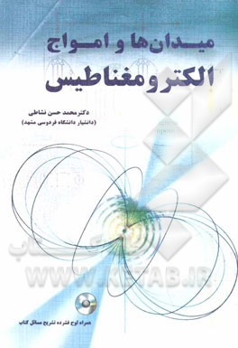 میدان‌ها و امواج الکترومغناطیس