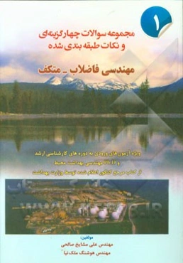 مجموعه سوالات چهارگزینه‌ای و نکات طبقه‌بندی شده مهندسی فاضلاب - متکف ...