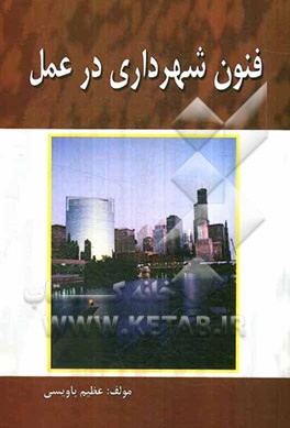 فنون شهرداری در عمل