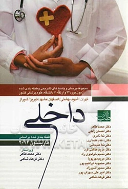 سوالات بورد و ارتقای داخلی با پاسخ تشریحی: مجموعه پرسش و پاسخ‌های تشریحی تیر و شهریور 1392