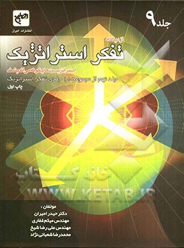 از دیدگاه تفکر استراتژیک: استراتژیست‌ها چگونه می‌اندیشند