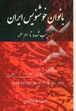بانوان خوشنویس ایران: از زینب شهده تا ام‌سلمه