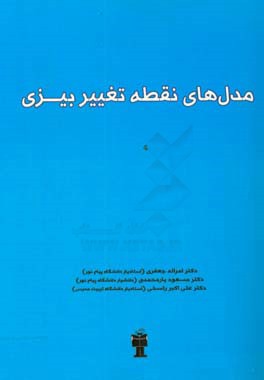 مدل‌های نقطه تغییر بیزی