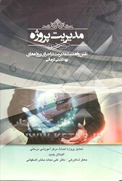 مدیریت پروژه: نقش و اهمیت مدیریت در اجرای پروژه‌های بهداشتی درمانی (تحلیل پروژه احداث مرکز آموزشی درمانی اکباتان جدید دانشگاه علوم پزشکی استان همدان)