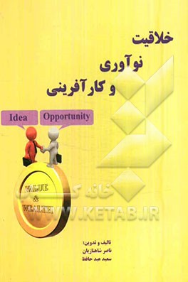 خلاقیت، نوآوری و کارآفرینی