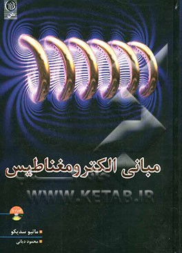 مبانی الکترومغناطیس همراه با میدان‌ها و امواج