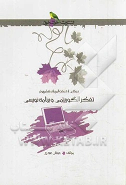 برگی از درخت المپیاد کامپیوتر: تفکر الگوریتمی و برنامه‌نویسی