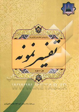 تفسیر نمونه: تفسیر و بررسی تازه‌ای درباره قرآن مجید با در نظر گرفتن نیازها، خواستها، پرسشها، مکتبها و مسائل روز