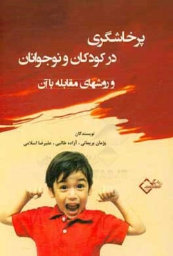 پرخاشگری در کودکان و نوجوانان و روش‌های مقابله با آن