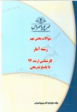 سوالات بخش نهم رشته آمار کارشناسی ارشد 94 با پاسخ تشریحی