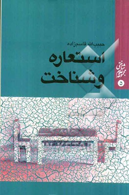 استعاره و شناخت