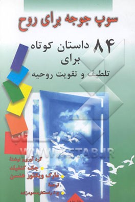 سوپ جوجه برای روح: 84 داستان کوتاه برای تلطیف و تقویت روحیه