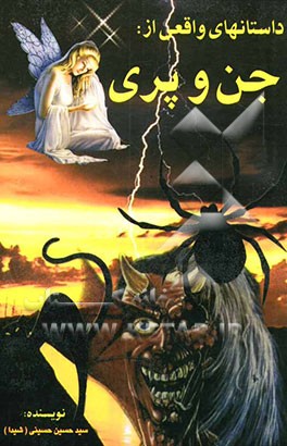 داستانهای واقعی از جن و پری: حقایقی از زبان آنان که به چشم دیده‌اند