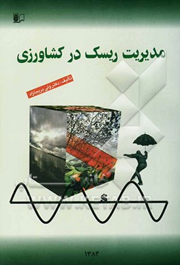 مدیریت ریسک در کشاورزی