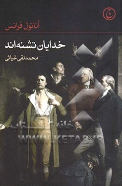 خدایان تشنه‌اند: برنده نوبل ادبیات 1921