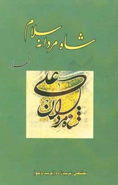 شاه مردانه سلام (شعرلر)