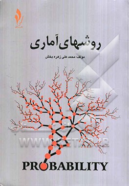 روشهای آماری