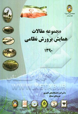 مجموعه مقالات همایش پرورش نظامی