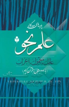 پایه‌های سه گانه علم نحو (عامل، معمول، اعراب) با 230 مثال از قرآن کریم