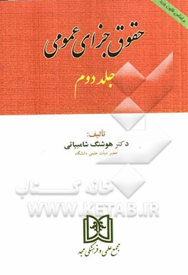 حقوق جزای عمومی بر اساس قانون جدید