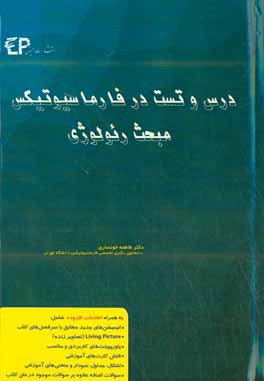 درس و تست مبحث رئولوژی در فارماسیوتیکس: مجموعه پرسش‌های آزمون‌های دکترای تخصصی داروسازی از سال 87 تا 97 به همراه پا