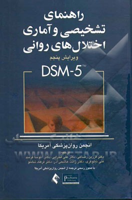 راهنمای تشخیصی و آماری اختلالهای روانی DSM - 5