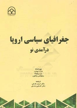 جغرافیای سیاسی اروپا: درآمدی نو