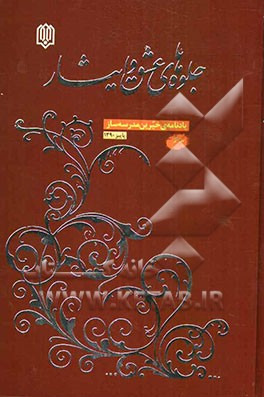 جلوه‌های عشق و ایثار