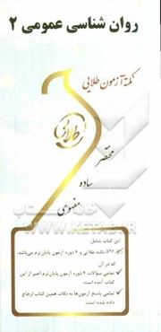 نکته آزمون طلایی روان‌شناسی عمومی 2: ویژه دانشجویان دانشگاه‌های سراسر کشور