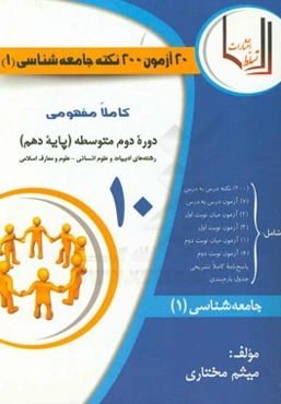 20 آزمون 200 نکته کاملا مفهومی جامعه‌شناسی (1) پایه دهم (دوره دوم متوسطه): رشته‌های ادبیات و علوم انسانی - علوم و معارف اسلامی