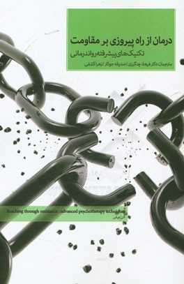 درمان از راه پیروزی بر مقاومت: تکنیک‌های پیشرفته روان‌درمانی