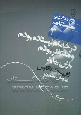 در خانه‌ام ایستاده بودم و منتظر بودم باران بیاید