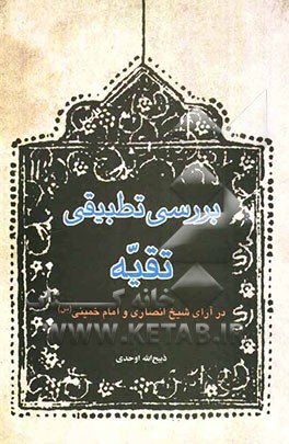 بررسی تطبیقی تقیه در آرای شیخ انصاری و امام خمینی (س)