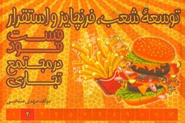 توسعه شعب فرنچایز و استقرار فست فود در مجتمع تجاری