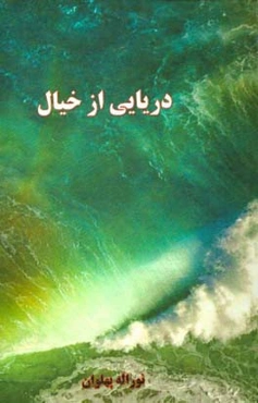 دریایی از خیال ...