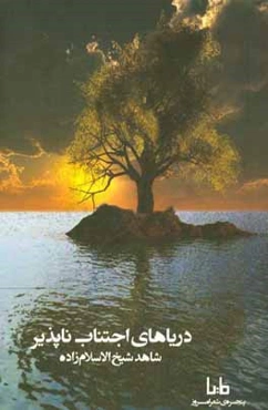 دریاهای اجتناب‌ناپذیر